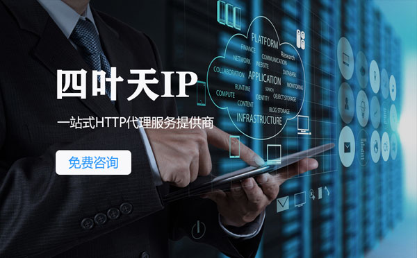 【临沧代理IP】免费的代理IP靠谱么？四叶天代理ip怎么样