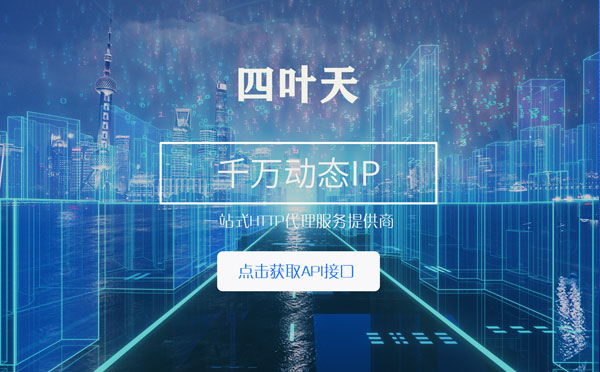 【临沧代理IP】怎么检查代理的效果？如何快速搭建代理IP