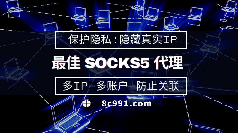 【临沧代理IP】使用SOCKS5有什么好处？